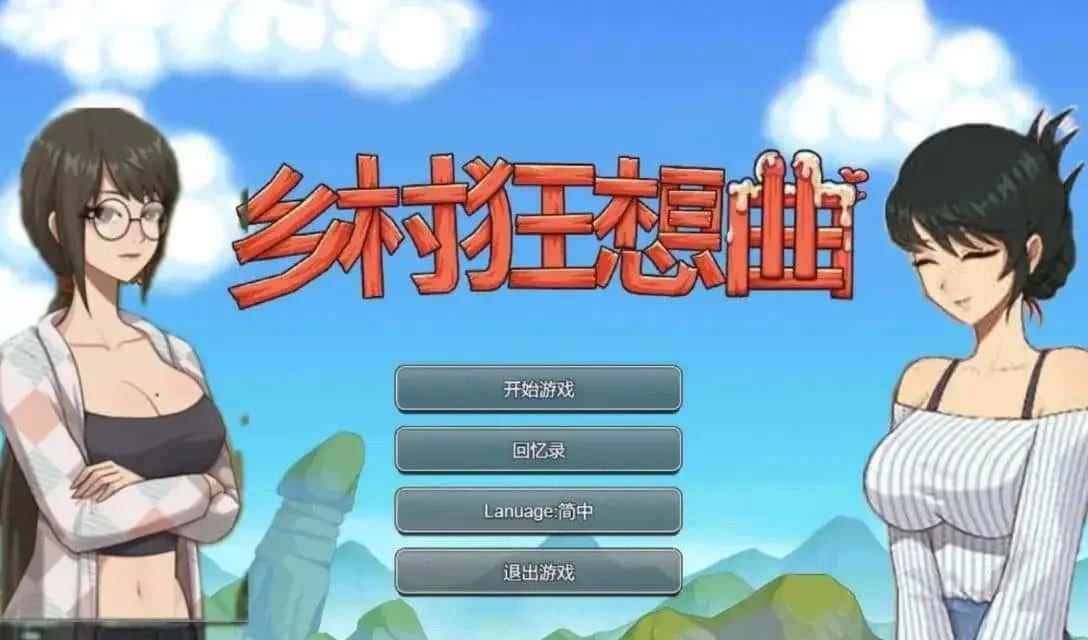 乡村狂想曲 安装教程 专题图 2
